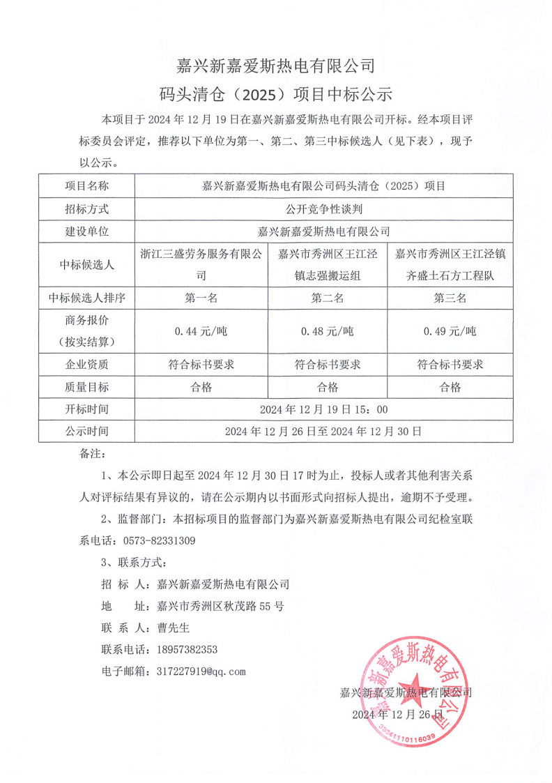 碼頭清倉中標(biāo)公示.jpg